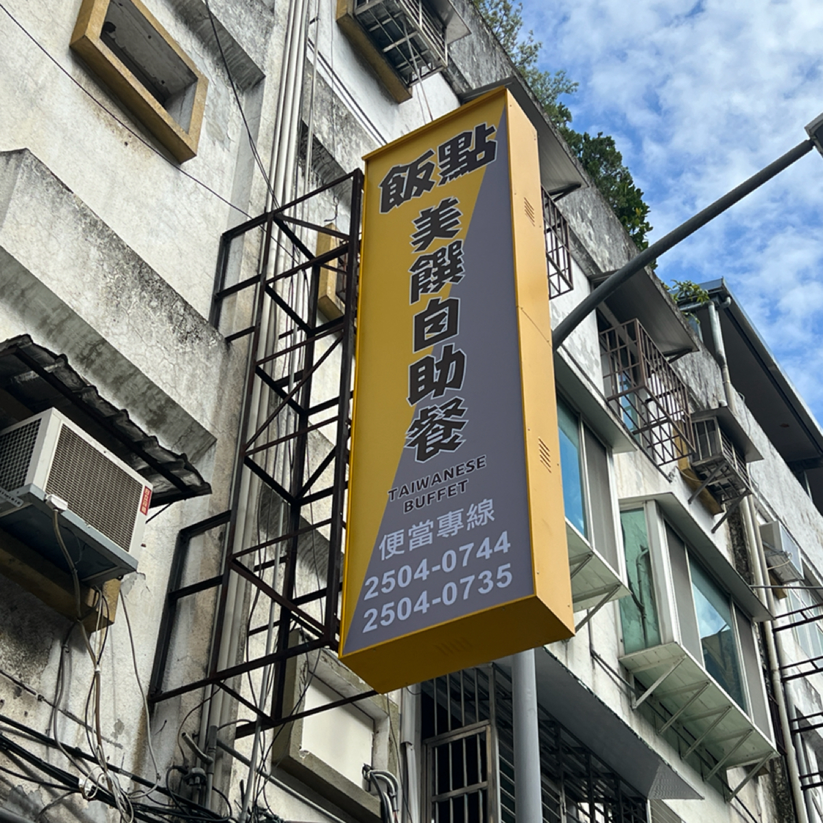 飯點美饌自助餐 （原阿忠自助餐） の雰囲気の写真：招牌 by動吃動吃動吃 