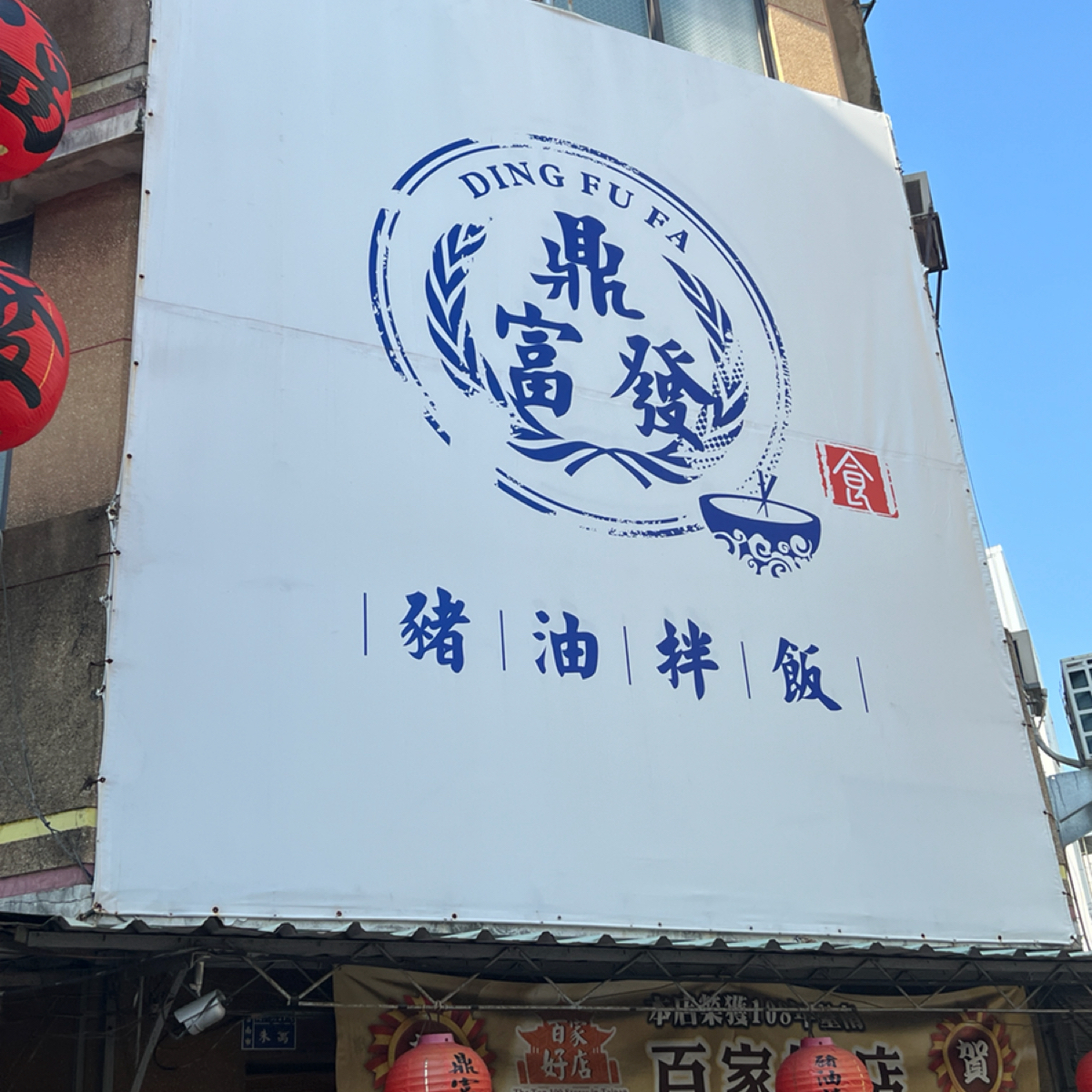 Vibe image of 鼎富發豬油拌飯:  shot by Kevin