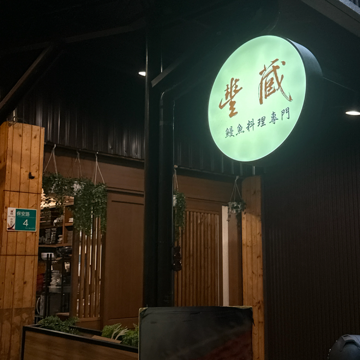 Vibe image of 豐藏鰻魚料理專門: 豐藏 shot by Luna一枚小吃貨