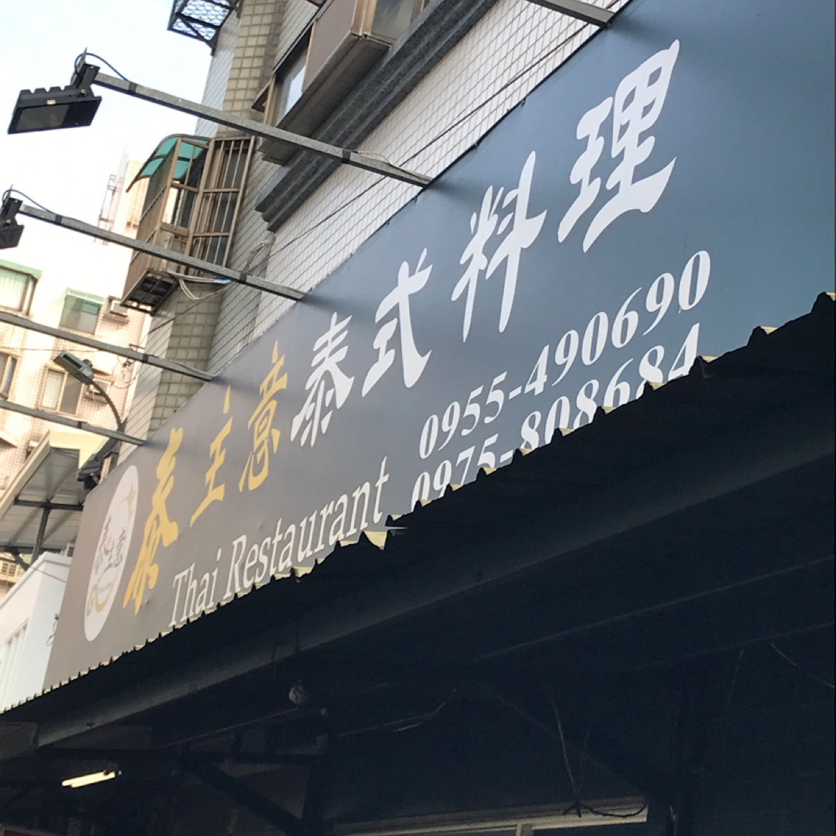泰主意泰式料理 的外觀氛圍圖片：招牌 由Star 拍攝