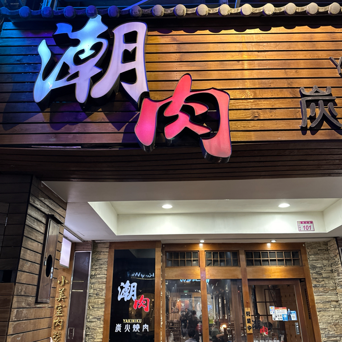 Vibe image of 潮肉炭火燒肉 中壢新生店: 招牌 shot by wiewieeater