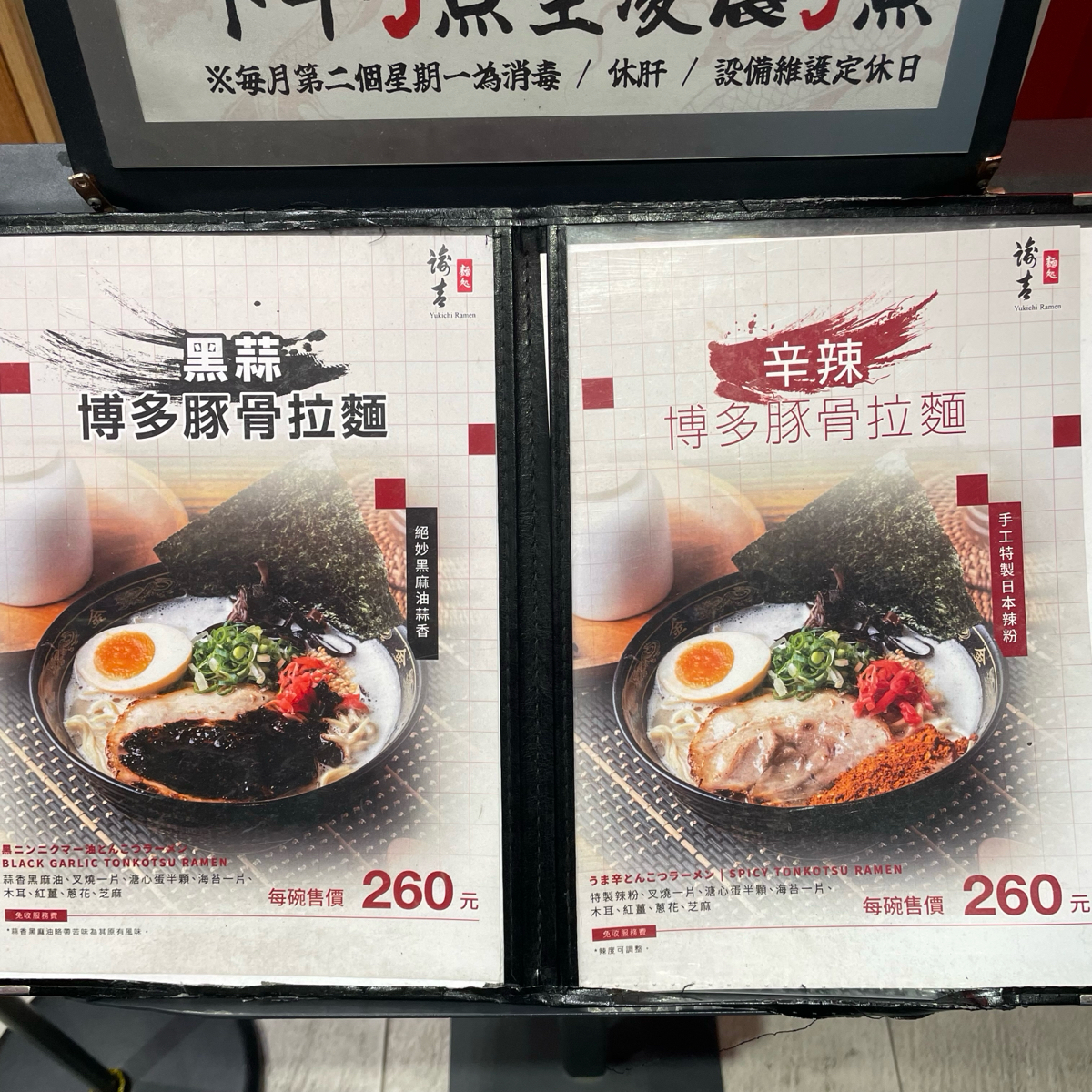 Menu image of Yukichi Ramen 諭吉拉麵:  shot by 乃子過日子
