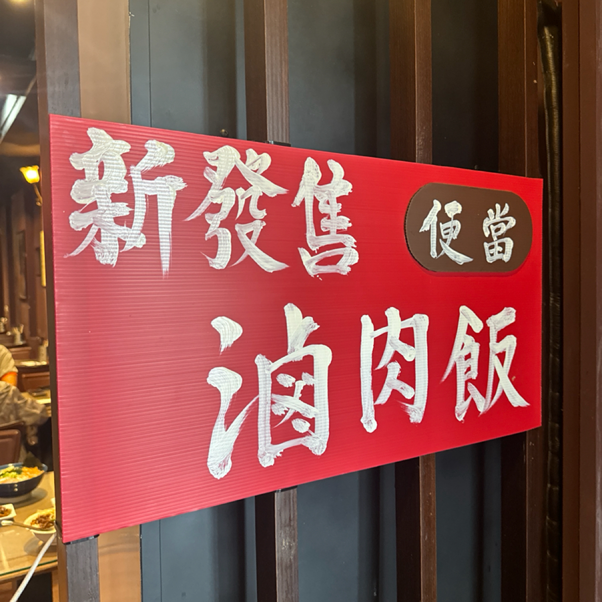 九湯屋日本拉麵 の雰囲気の写真：特定發售的滷肉飯 by食、動、健康 