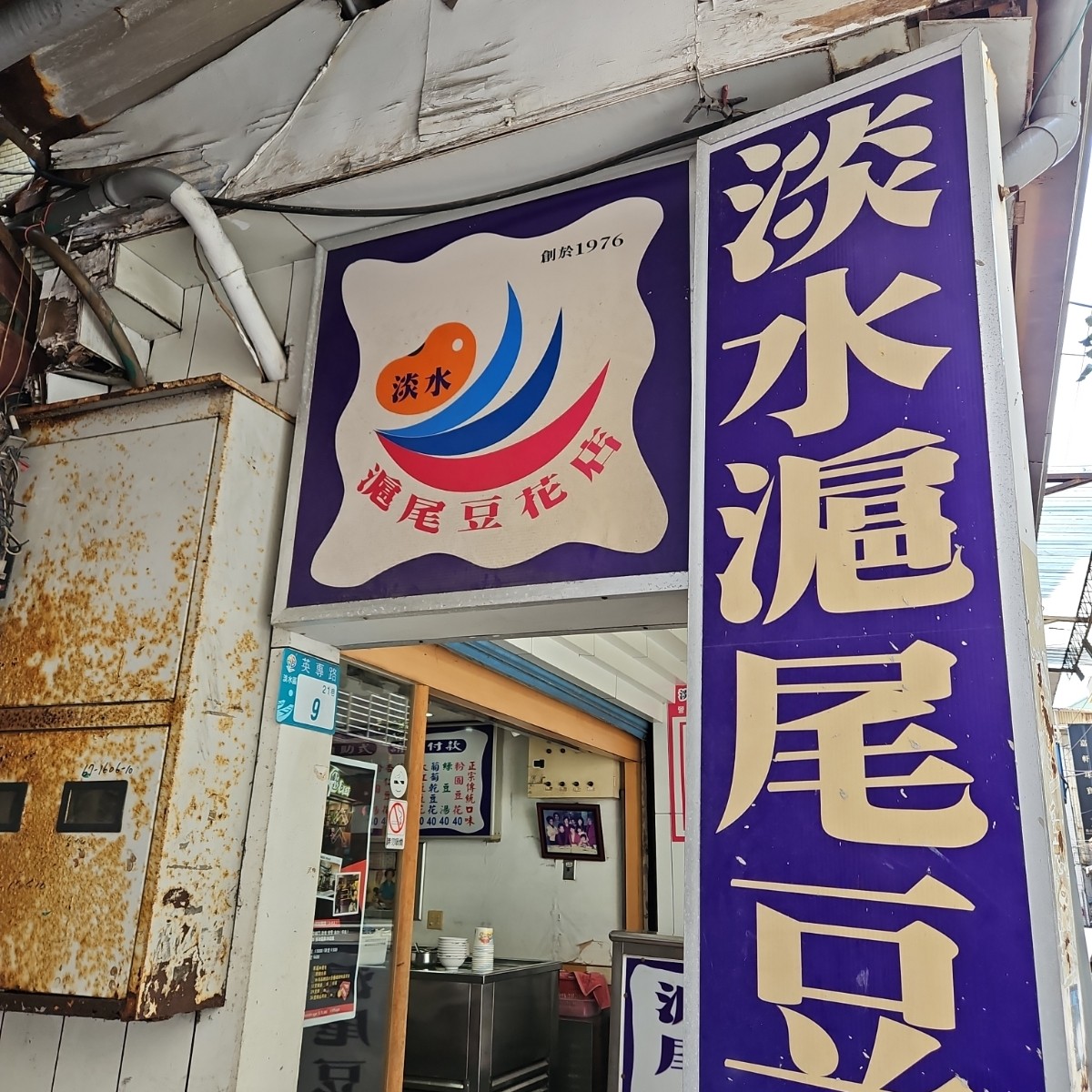 Vibe image of 淡水滬尾豆花店: 近50年的豆花老店！ shot by 姿瑜