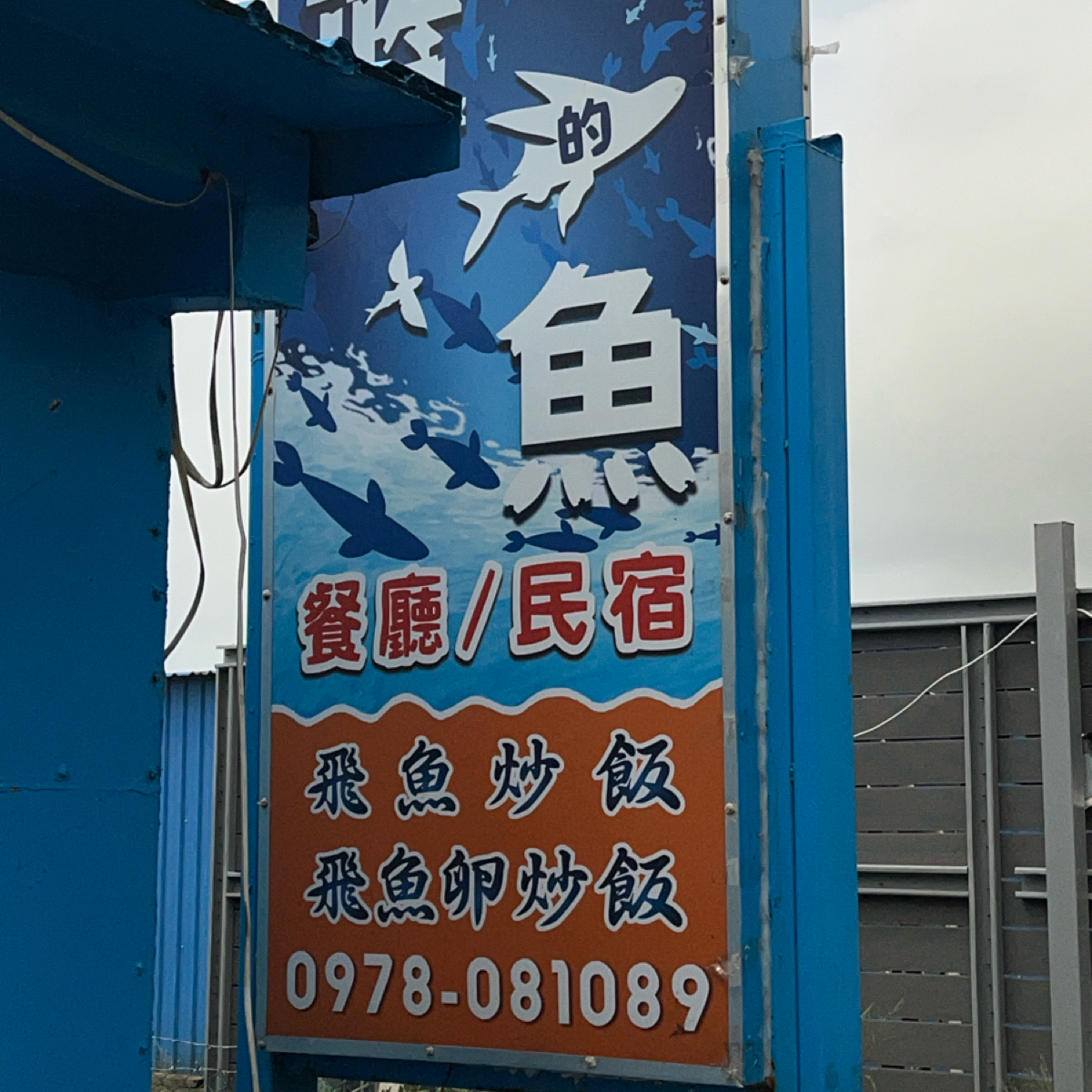 Vibe image of 藍の魚餐廳民宿:  shot by Yo