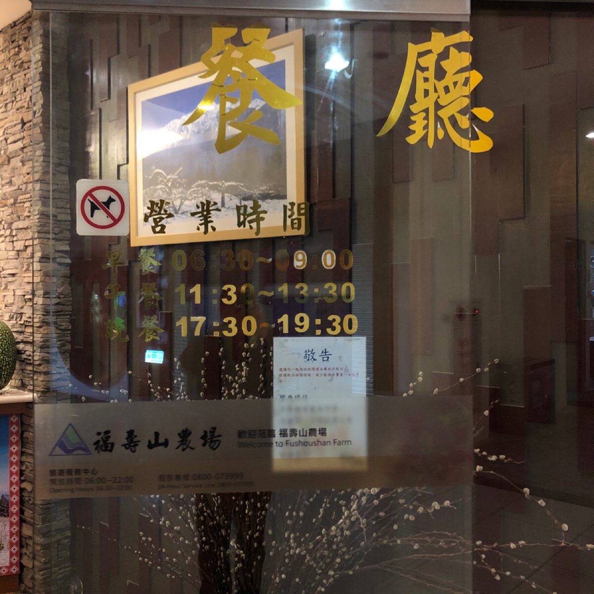 Vibe image of 福壽山農場｜旅遊服務中心: 餐廳大門 shot by Claudy