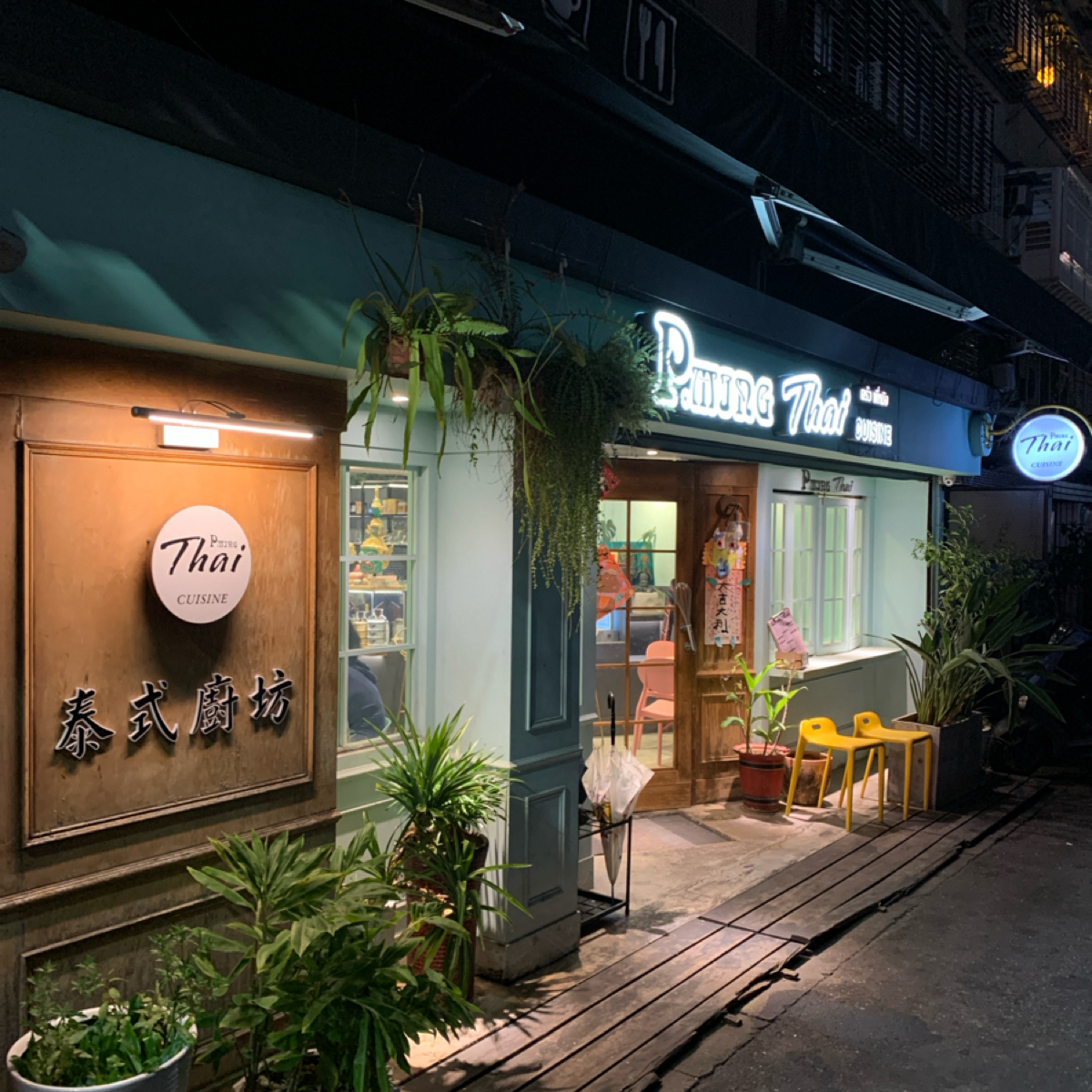 P.Ming泰式廚坊 の雰囲気の写真： byFood Scouter 