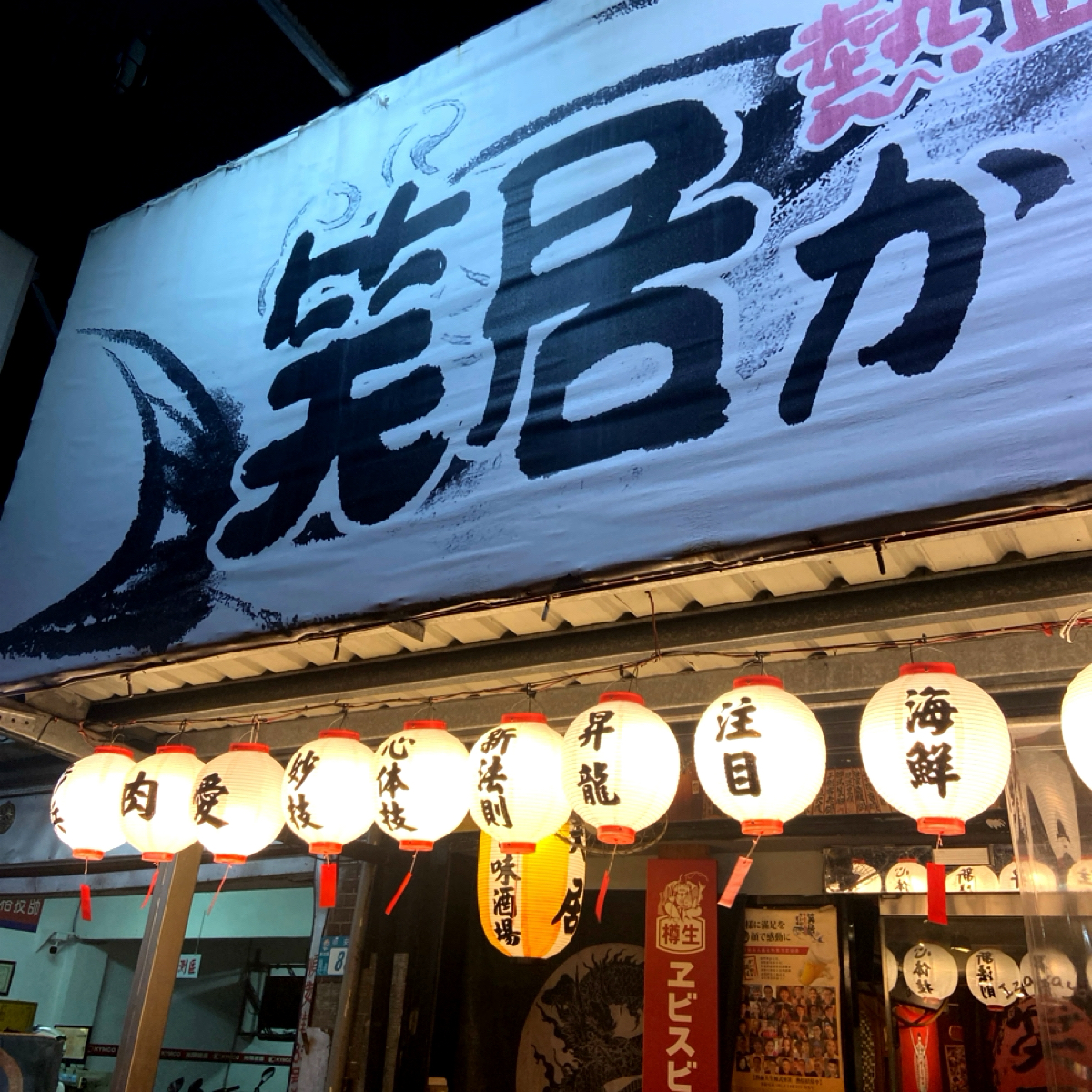 Vibe image of 笑居樂食居酒屋小料理:  shot by 每個人都在找他的貓