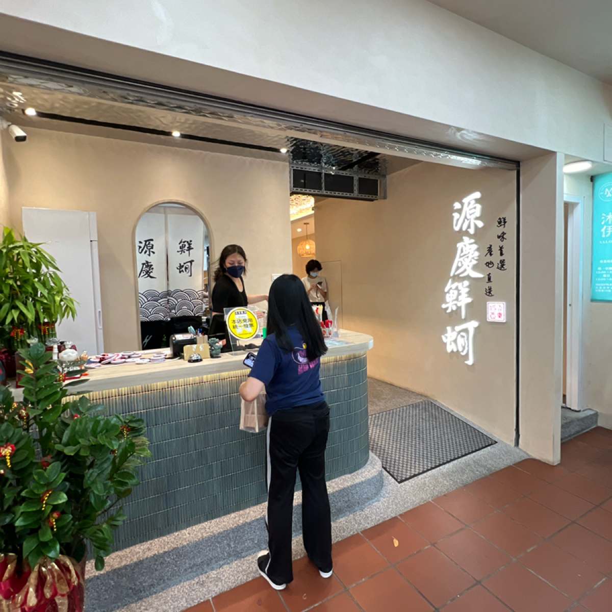源慶鮮蚵 | YuanQingOyster | 北車信陽店 的外觀氛圍圖片： 由Sheng 拍攝
