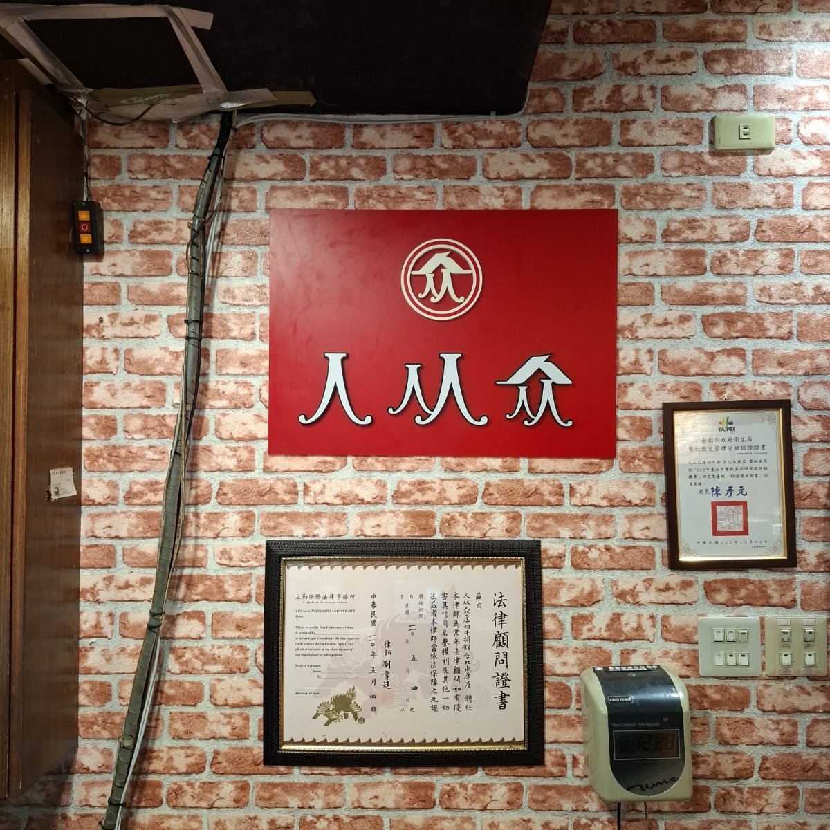 人从众厚切牛排館 永康店 的外觀氛圍圖片： 由Tal 拍攝