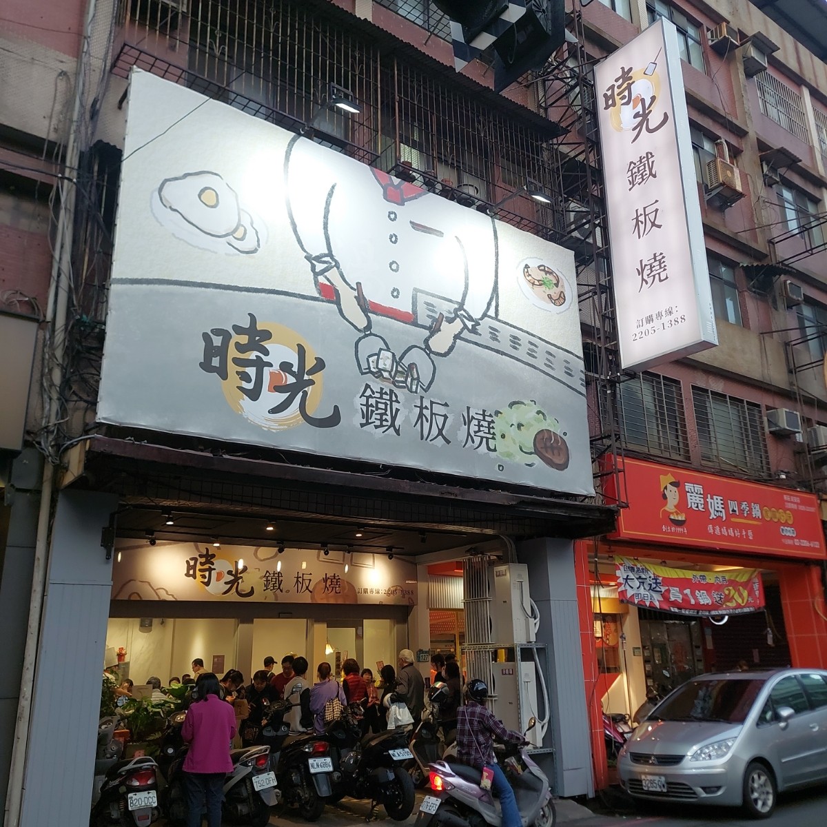 時光鐵板燒 的外觀氛圍圖片：店家外觀 由永遠的新手 拍攝