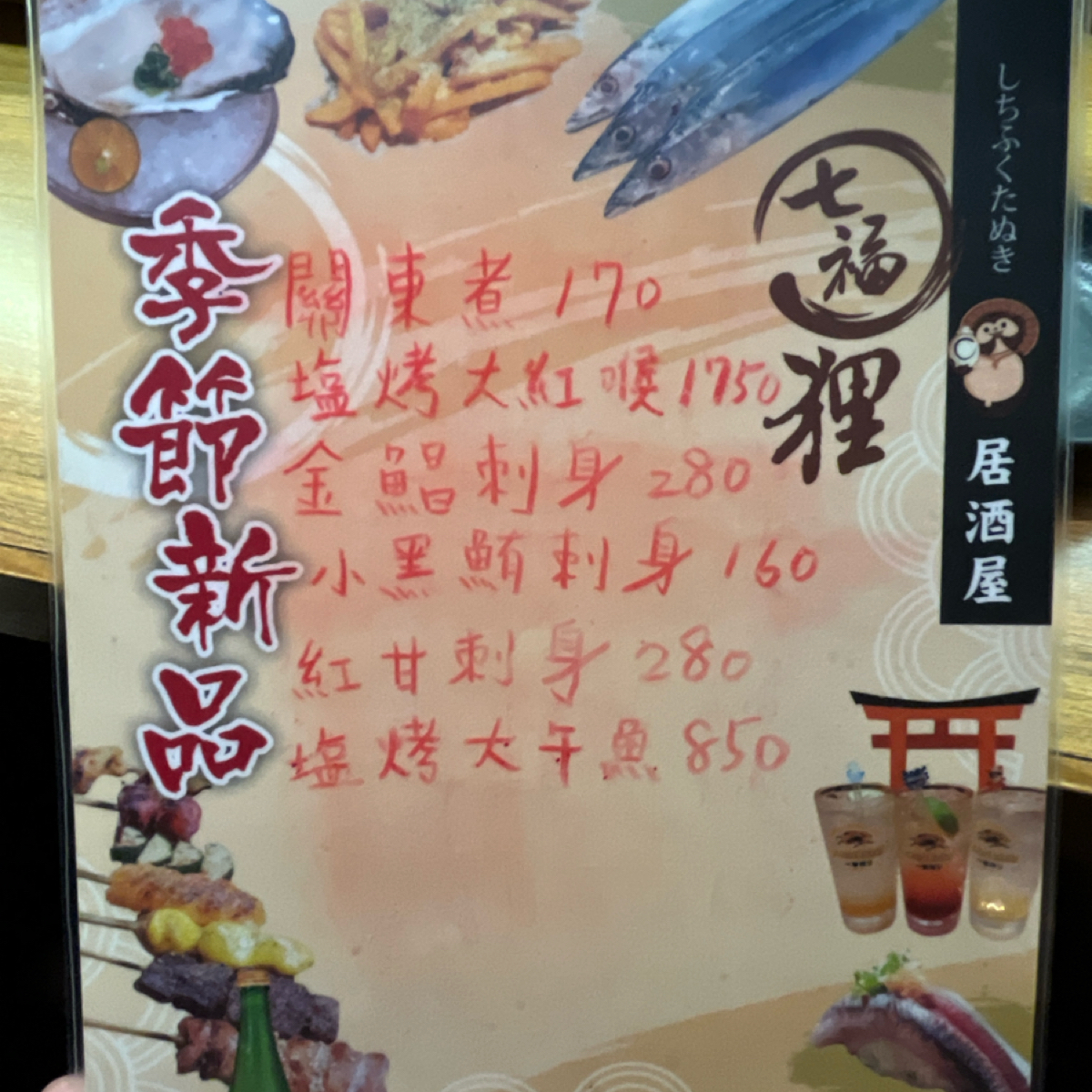 Menu image of 七福狸居酒屋:  shot by 阿官