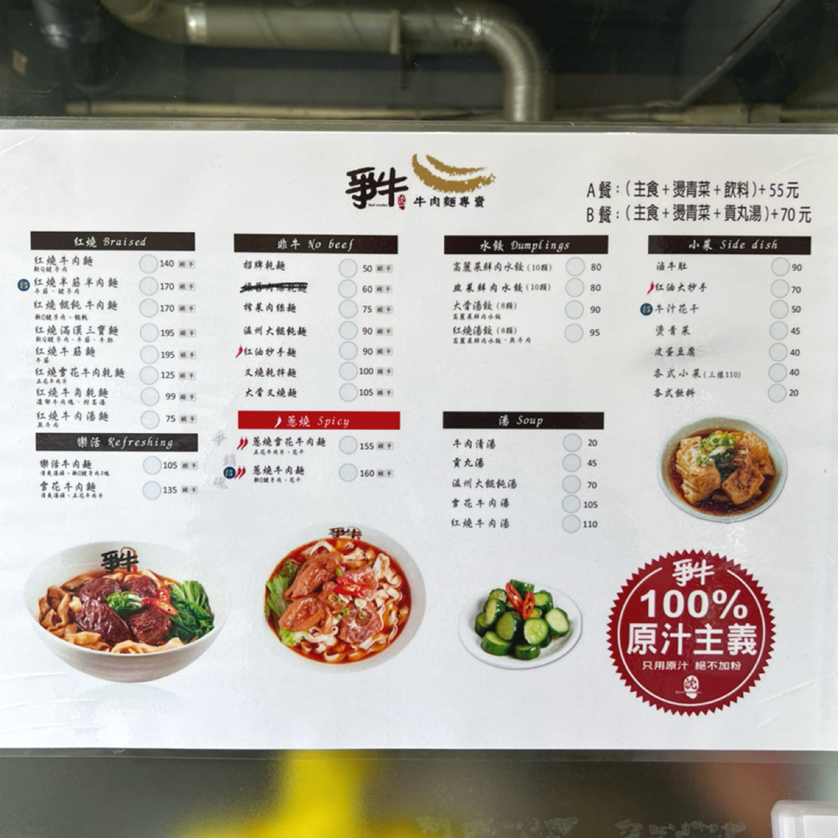 爭牛牛肉麵專賣 亞東店 的菜單圖片：多種牛肉麵、餃子可選擇 由臉書搜尋花貴賓皮蛋 拍攝