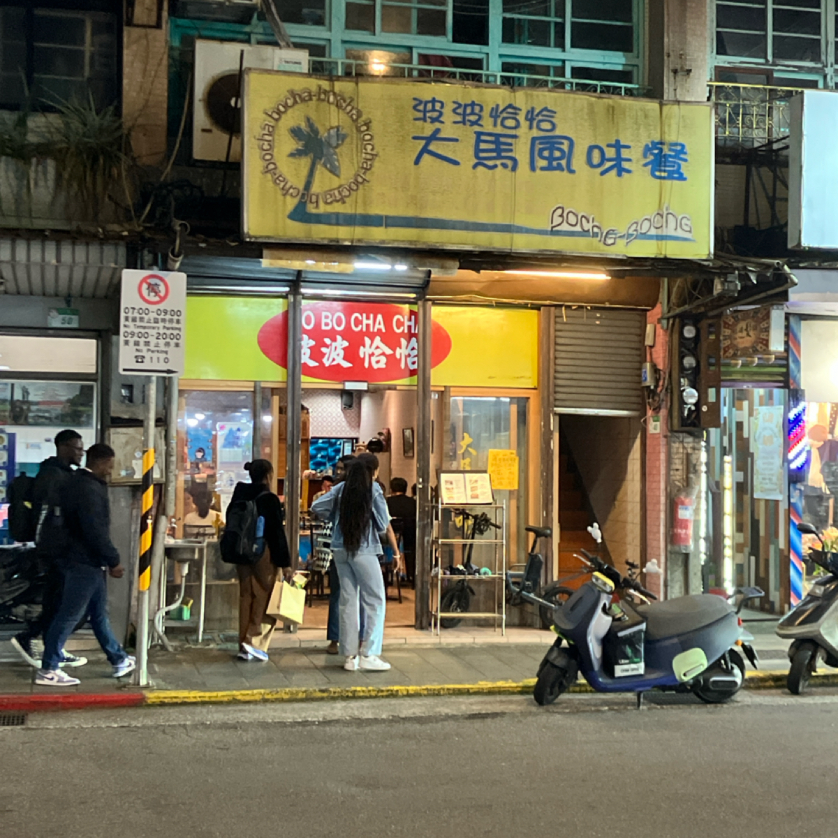 Vibe image of 波波恰恰大馬風味餐:  shot by Timecheng