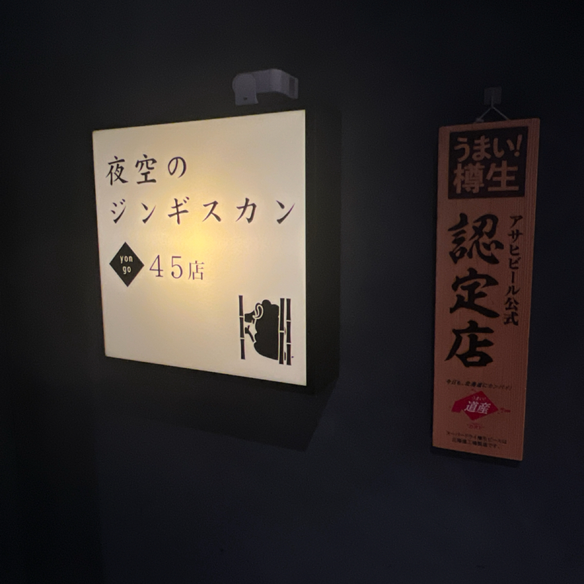 夜空のジンギスカン  45店 の雰囲気の写真：招牌 by動吃動吃動吃 