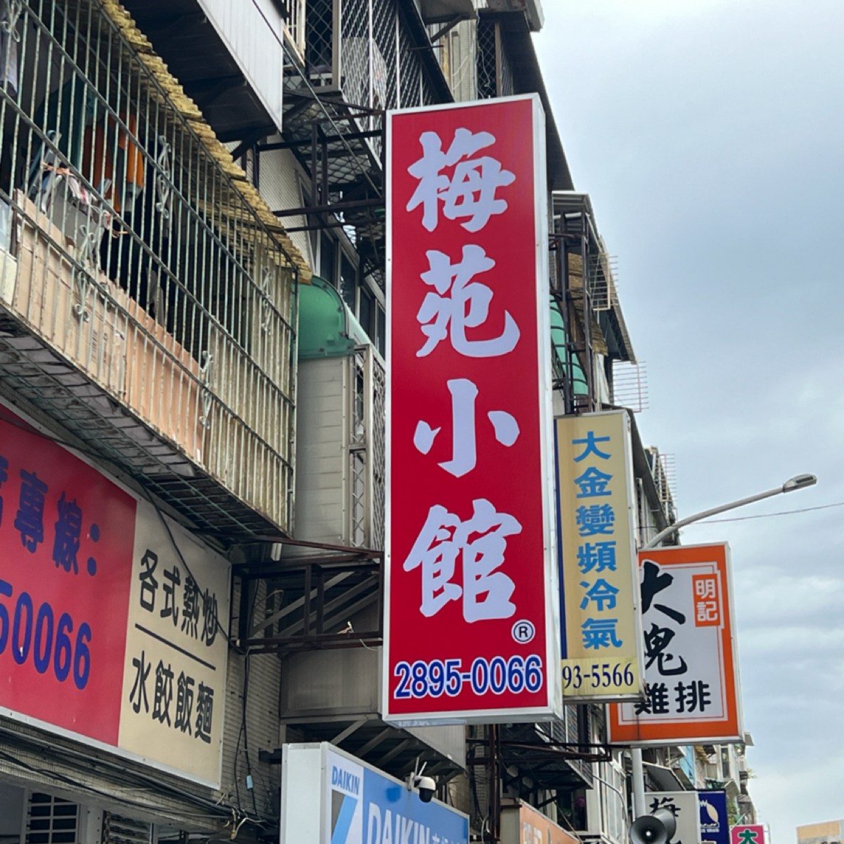 Vibe image of 梅苑小館: 招牌 shot by 動吃動吃動吃
