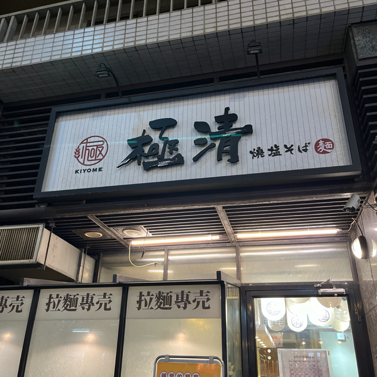 極清拉麵 の雰囲気の写真： byAriana 