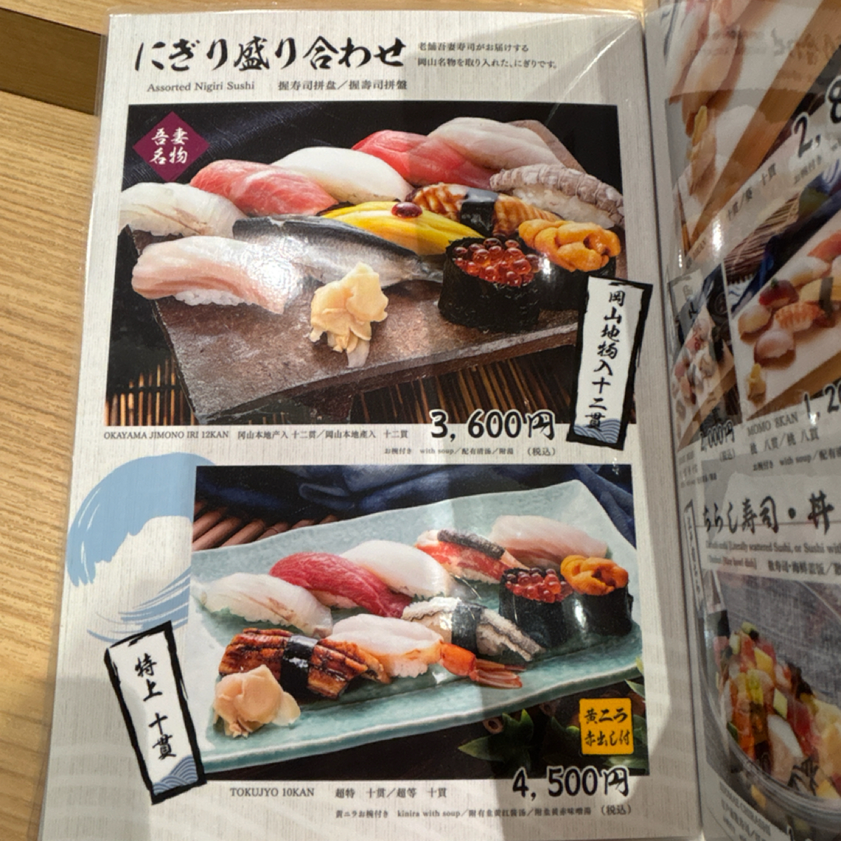 Menu image of 吾妻寿司 さんすて岡山店:  shot by 秋桑