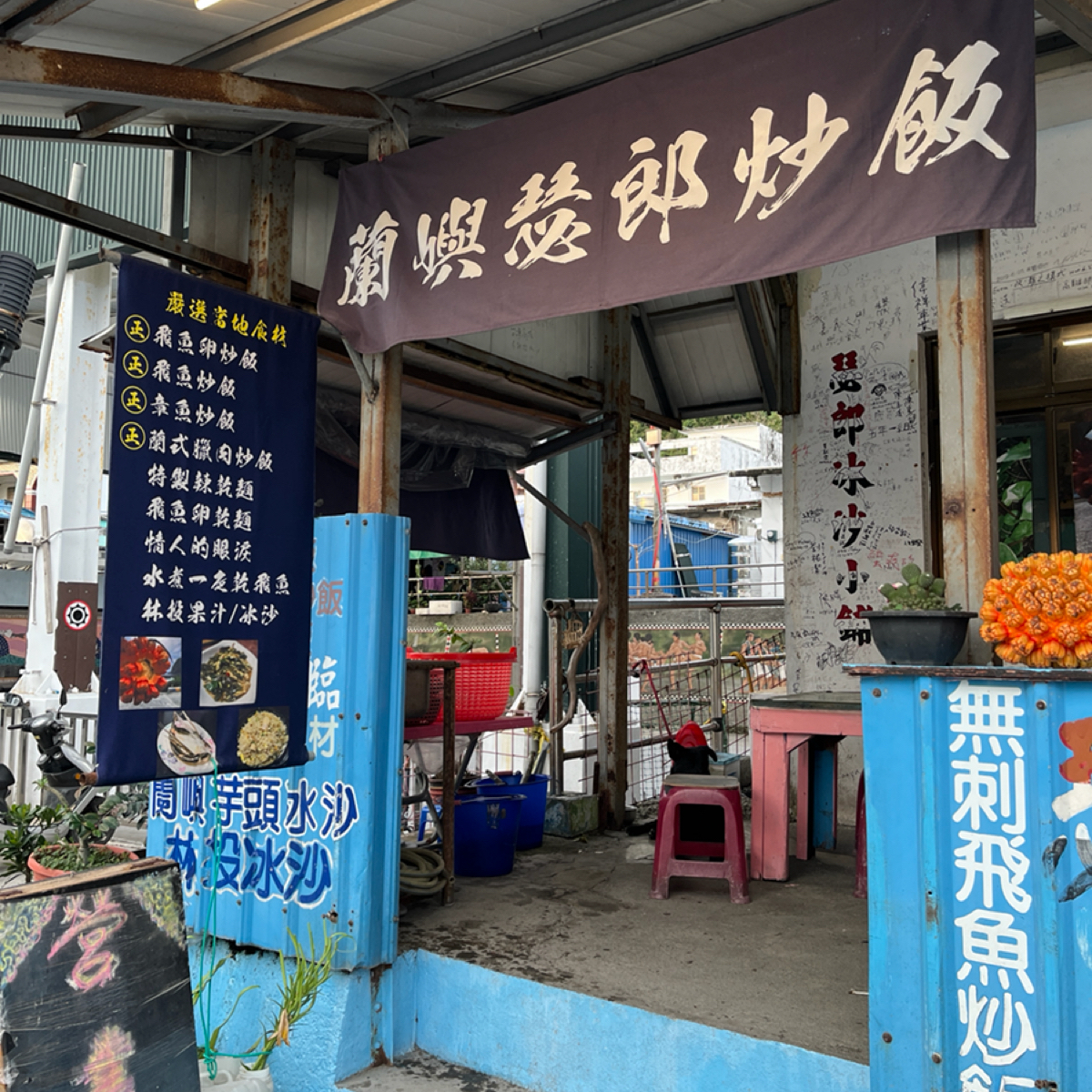 Vibe image of 蘭嶼瑟郎吃喝小舖: 店面 shot by Yo