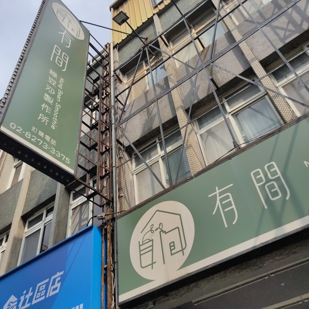 Vibe image of 有間綠豆沙製作所: 店外招牌 shot by money money