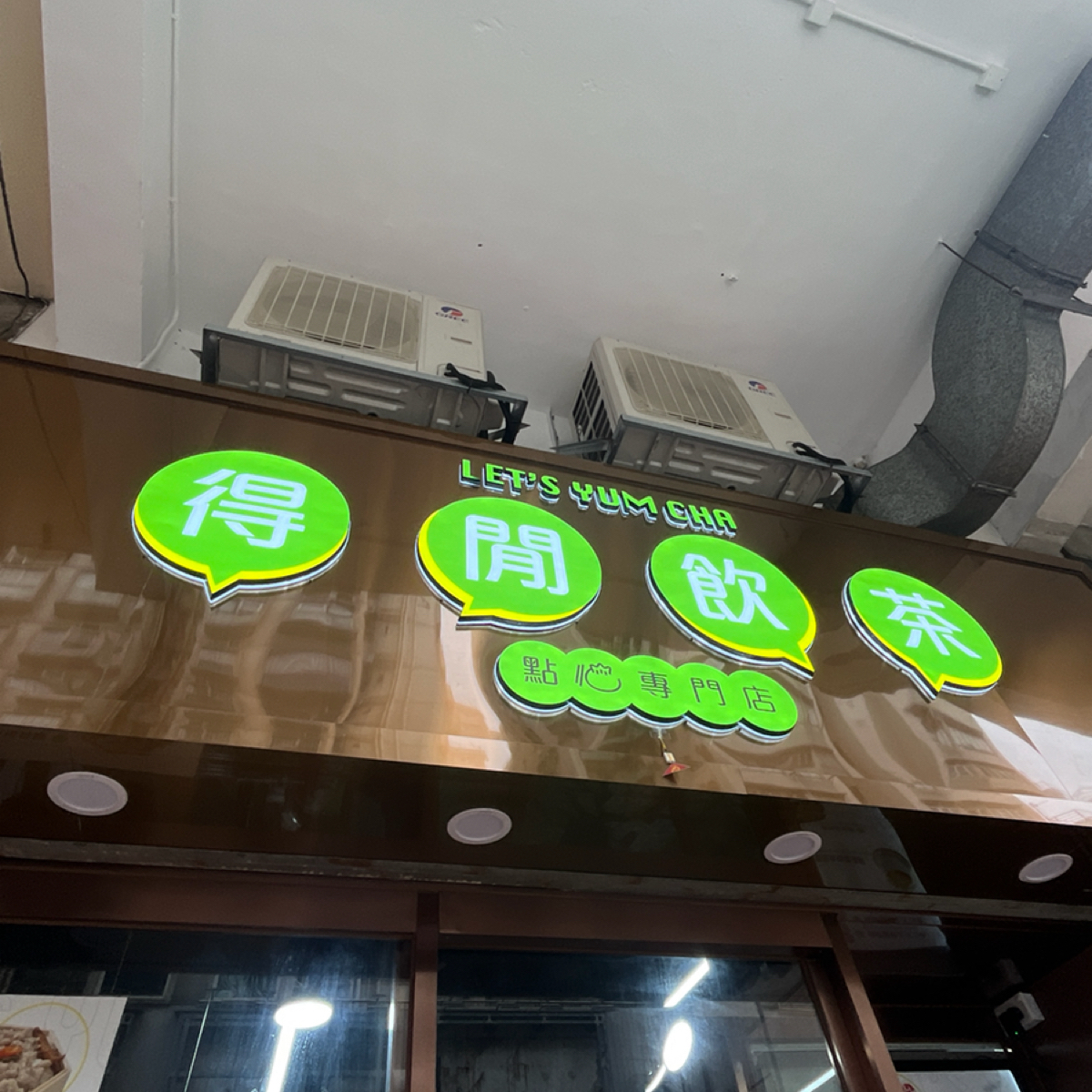 得閒飲茶 深水埗 の雰囲気の写真： byYo 