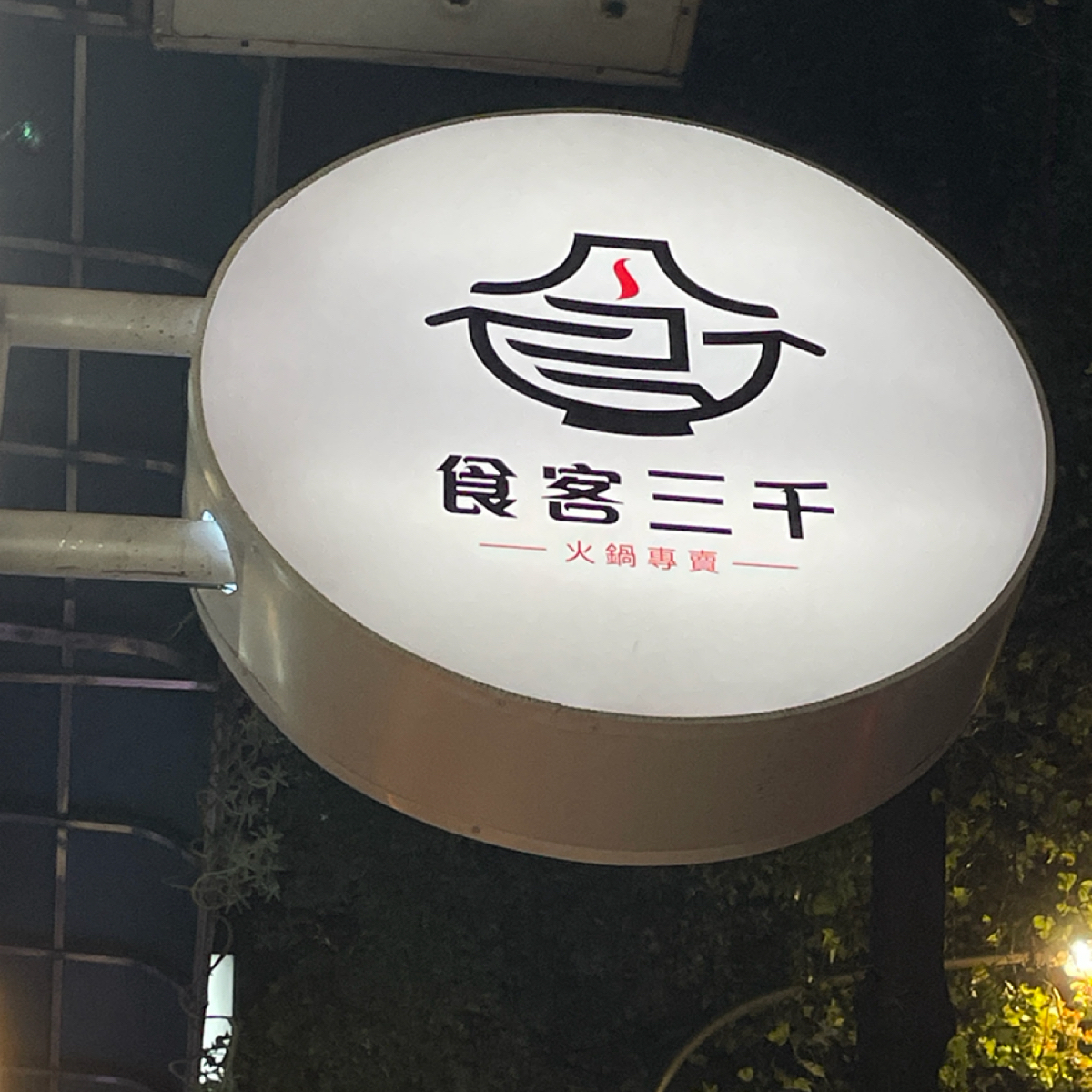 食客三千 の雰囲気の写真： byDixon 