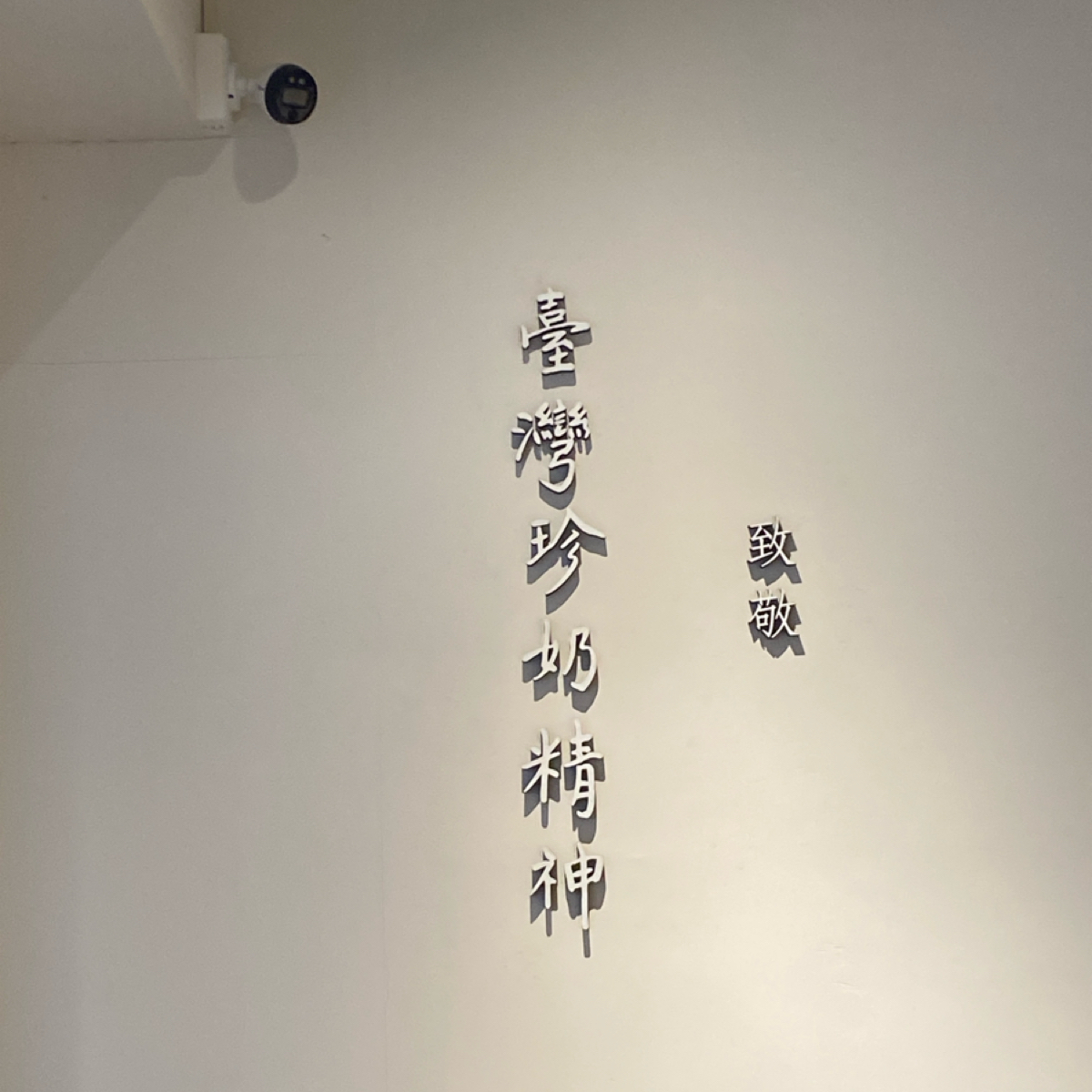 Vibe image of 玖仰茶食文化 jiuyang 民權中山店:  shot by 阿鈴s食
