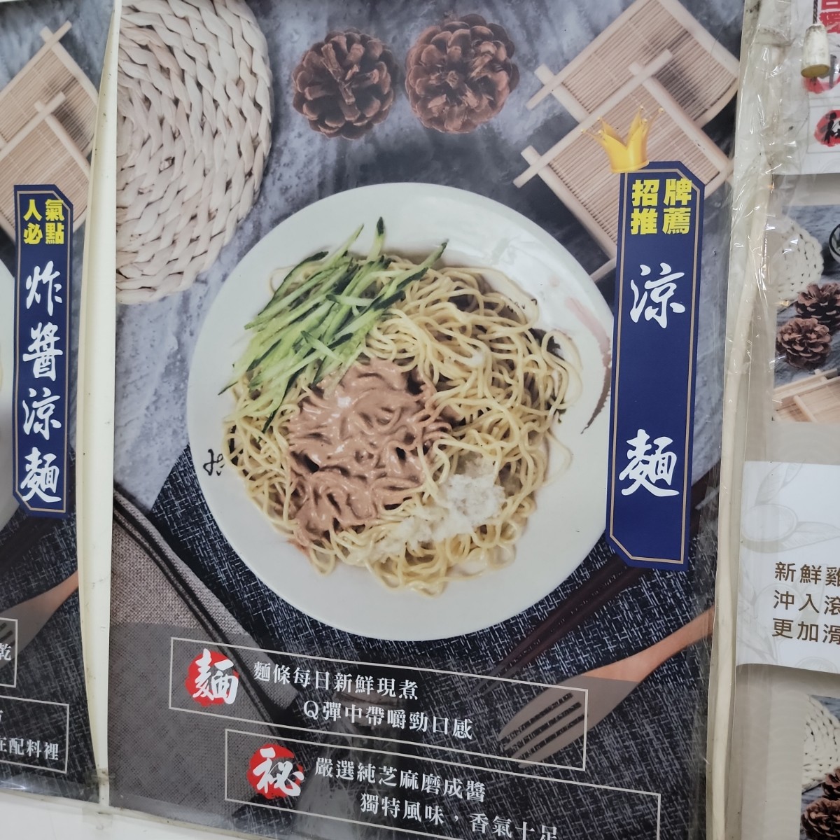 Menu image of 姜蘇涼麵 台中一中店:  shot by Leo