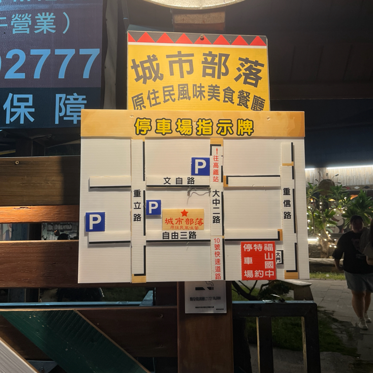 Vibe image of 城市部落原住民風味餐廳 高雄店: 停車場指示牌 shot by Yan（吃飯打卡中）