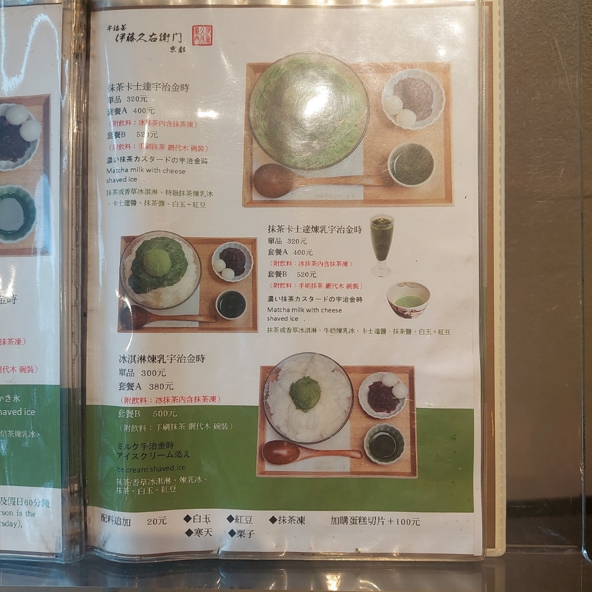 京都伊藤久右衛門 台灣海外直營店 のメニューの写真： by畇榛 