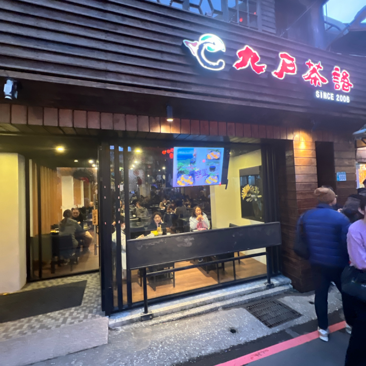 九戶茶語 的外觀氛圍圖片：外觀 由動吃動吃動吃 拍攝