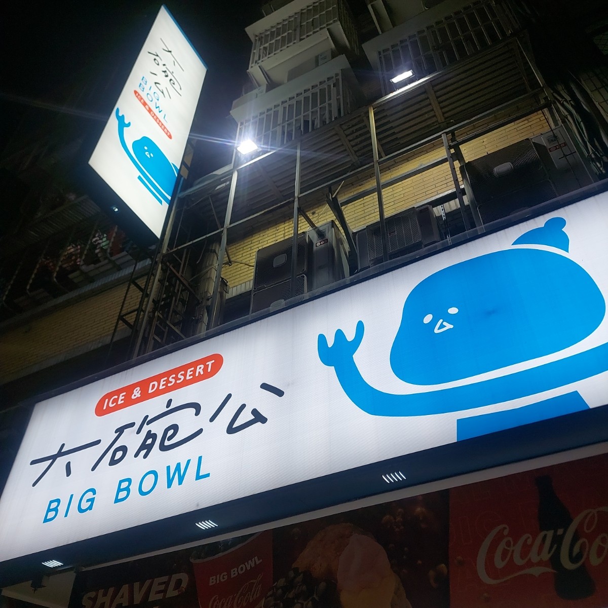大碗公冰．甜品 新莊富國店 的外觀氛圍圖片：店家外觀 由永遠的新手 拍攝