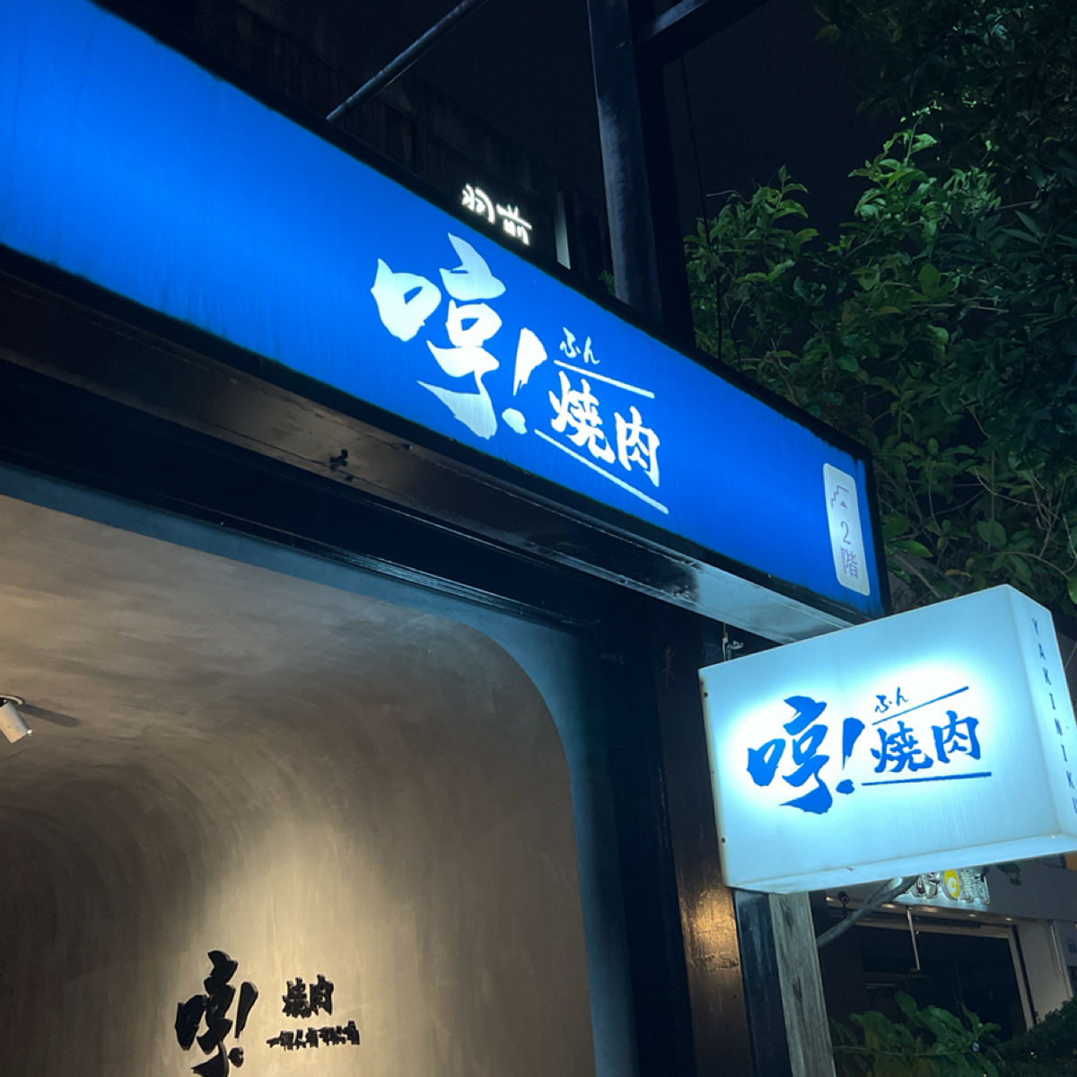 Vibe image of 哼!燒肉 朝富店:  shot by Kevin