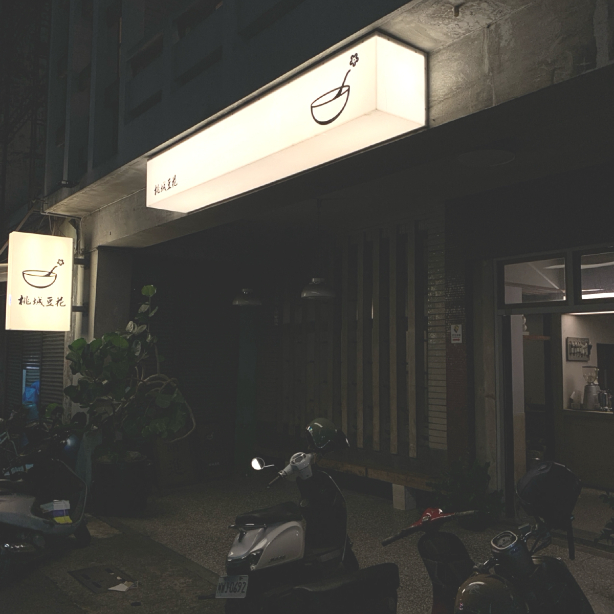 桃城豆花 光華路 の雰囲気の写真： byFood Scouter 