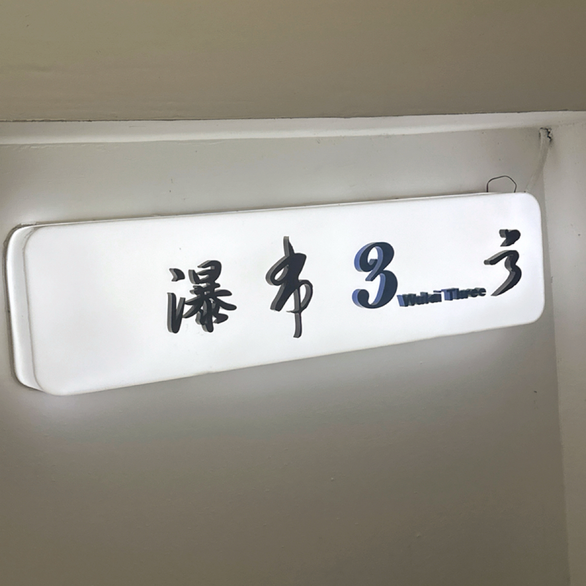 Vibe image of 瀑布3号: 從階梯走下來會先看到店家logo shot by 草莓肉鬆蛋吐司