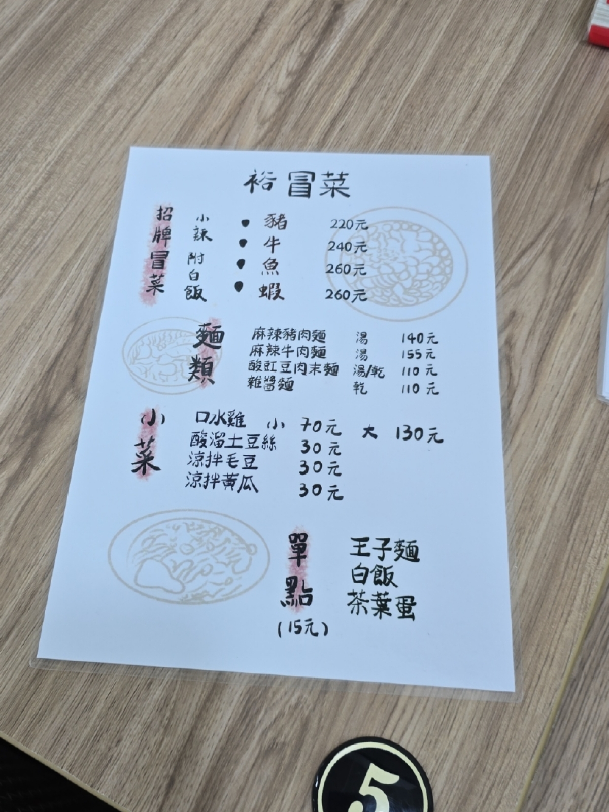 Menu image of 裕 冒菜: 菜單 shot by 永遠的新手