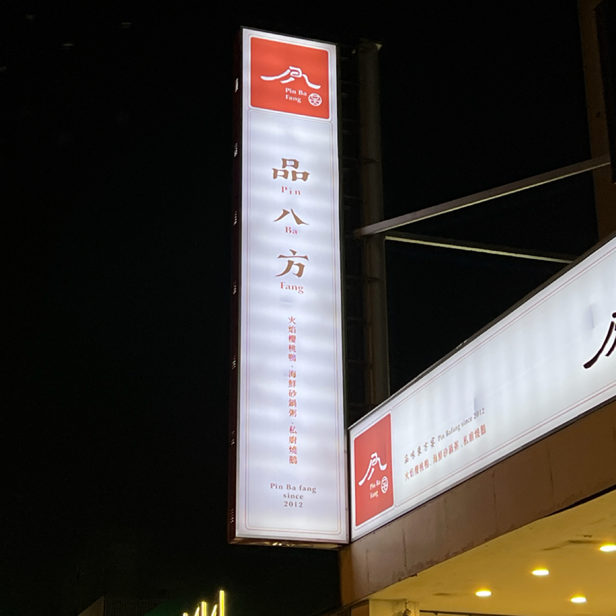 Vibe image of 品八方琥珀燒鵝 彰化金馬店:  shot by Kevin