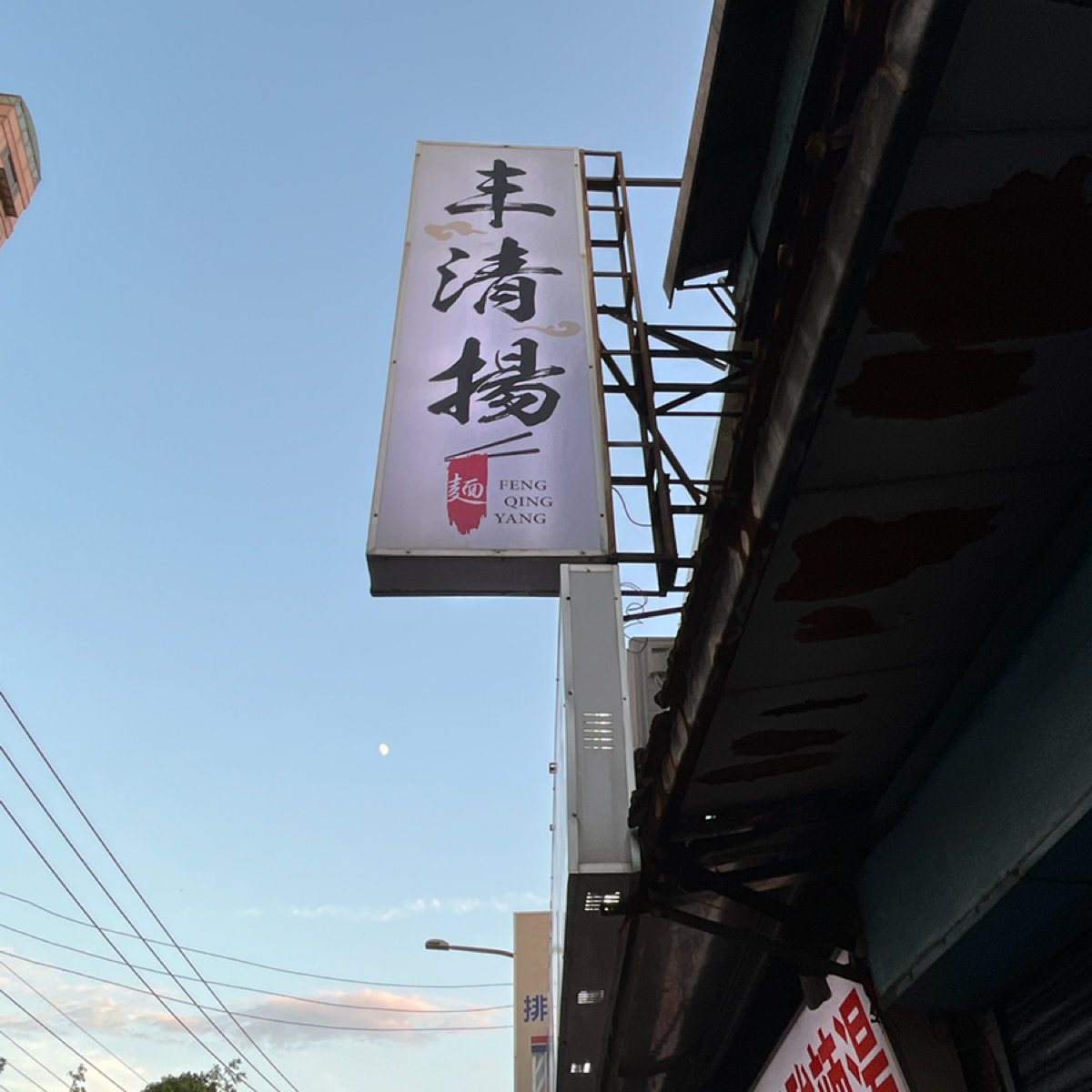丰清揚小吃店 の雰囲気の写真：店外有招牌可以看到，往上看很好認 by打工仔 