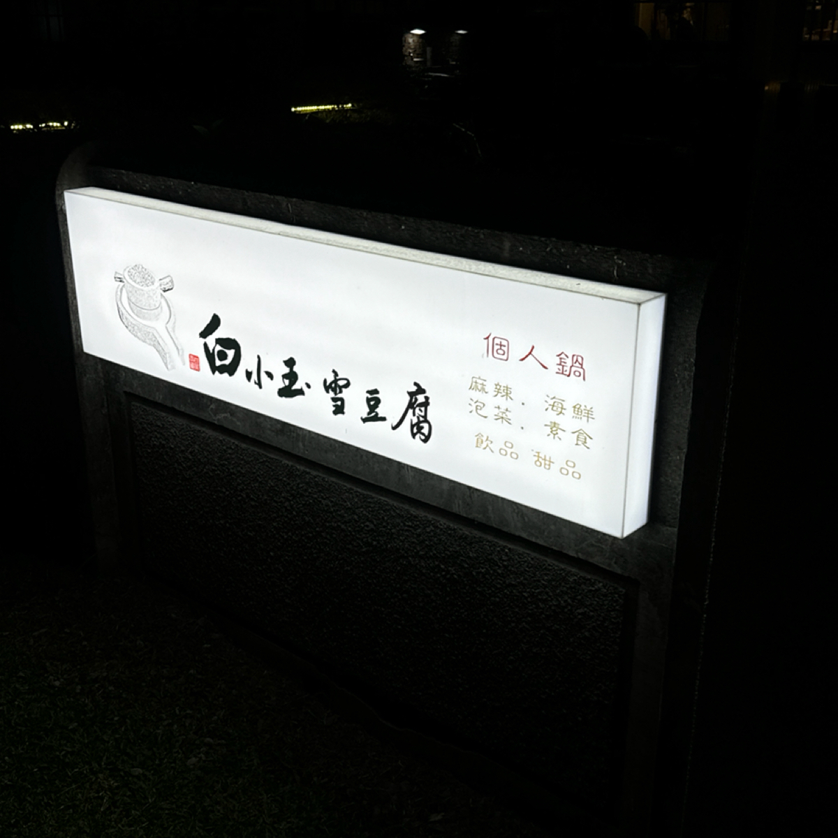 白小玉雪豆腐 の雰囲気の写真： by三口元 