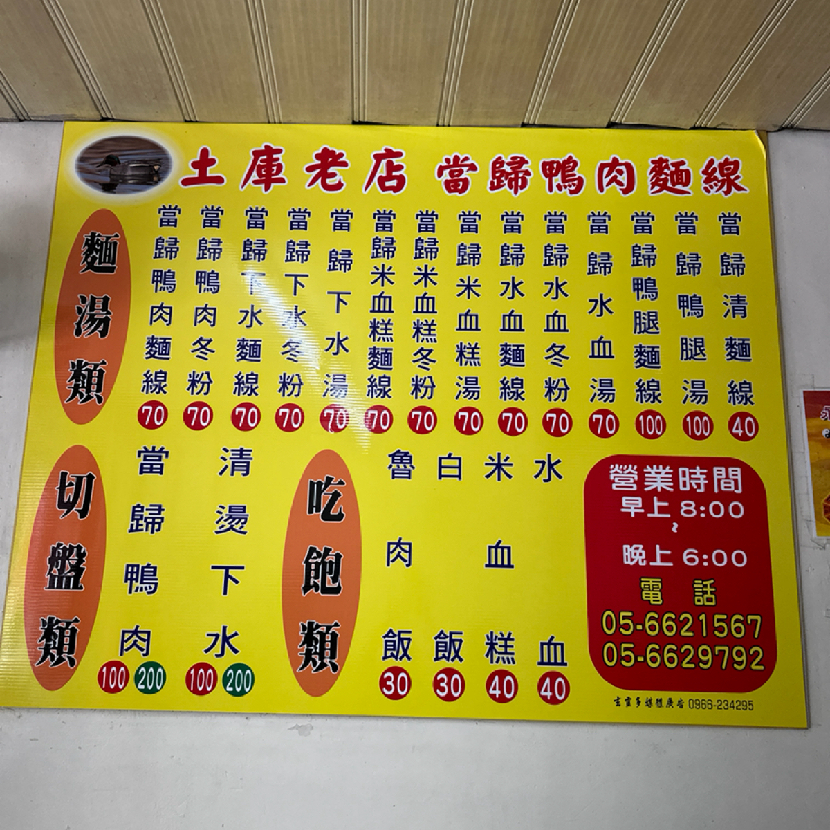 Menu image of 土庫老店當歸鴨肉麵線:  shot by 蘋果媽