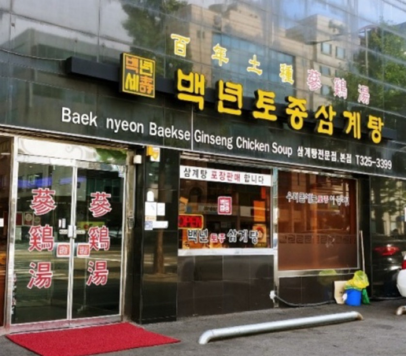 百年土種蔘雞湯 백년토총삼계탕 の雰囲気の写真： byHIH J 