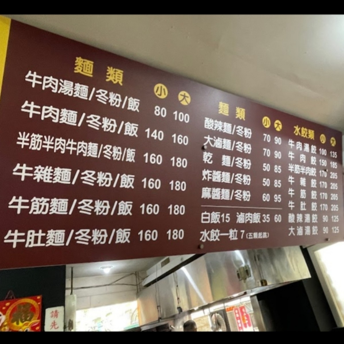 呷霸牛肉麵 板橋懷德店 的菜單圖片：菜單 由永遠的新手 拍攝