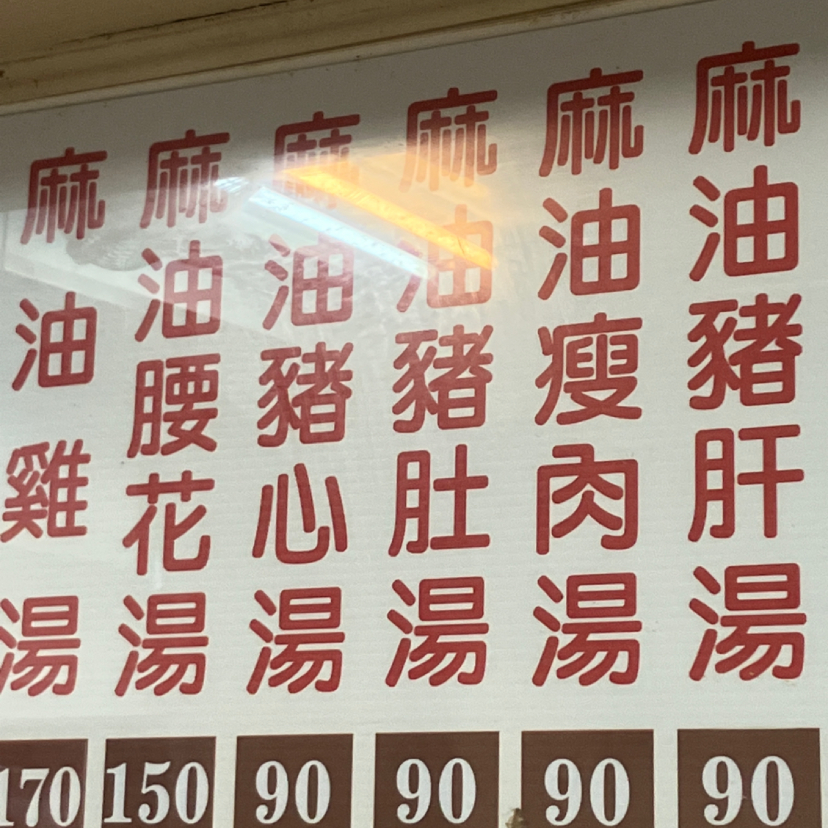 Menu image of 施家麻油腰花:  shot by Glen