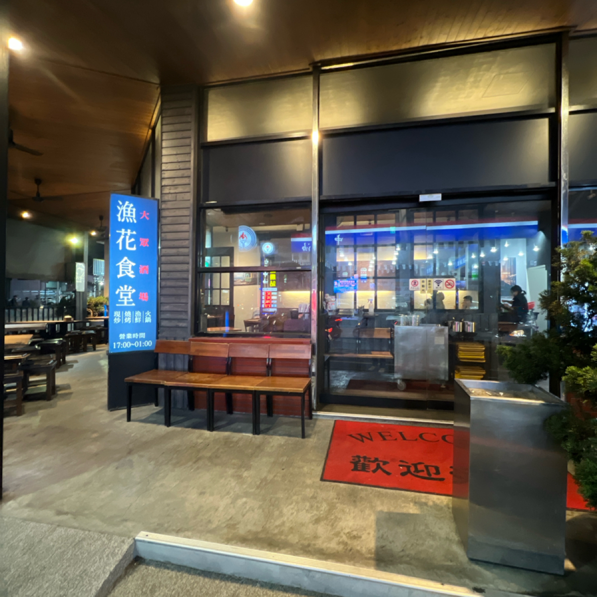 漁花食堂 裕農店 的外觀氛圍圖片： 由LESTER 拍攝