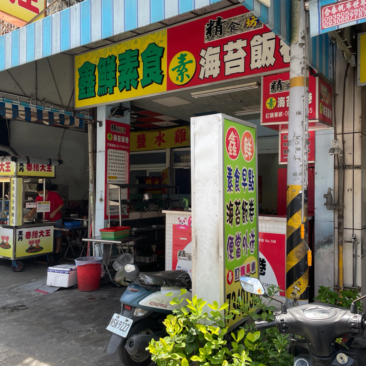 鑫鮮素食 の雰囲気の写真： by三口元 