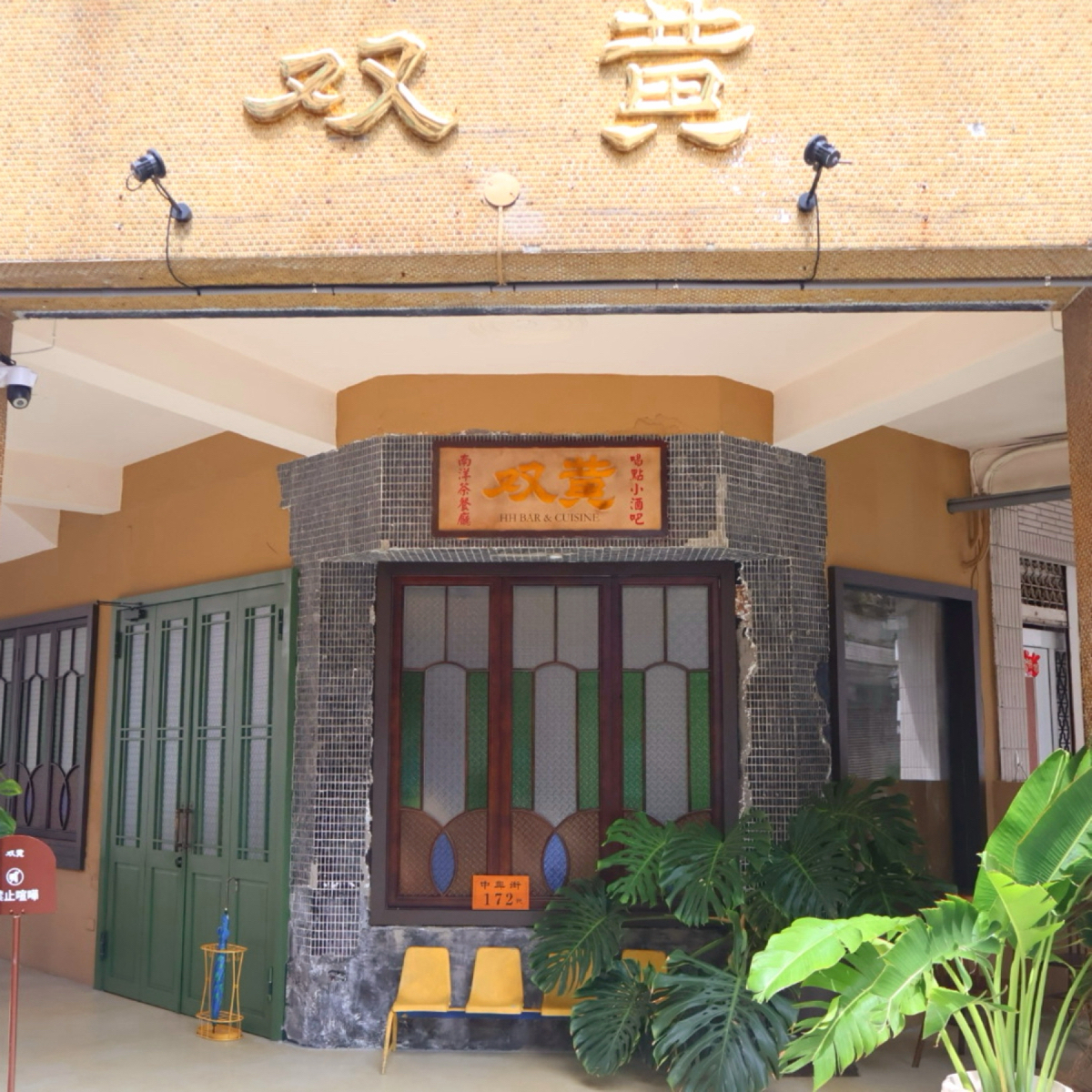 双黃 HHBar&amp; Cuisine の雰囲気の写真： byHIH J 