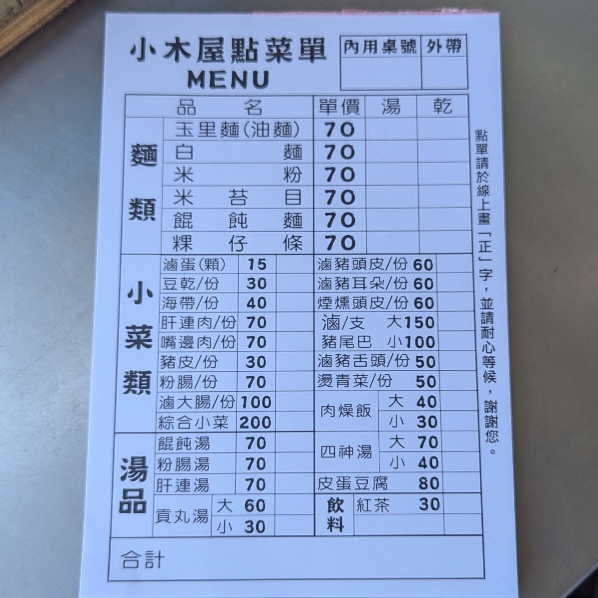 小木屋玉里麵 的菜單圖片：麵類目前漲價到70元，還有小菜跟湯品可以點 由美食玩很大 拍攝