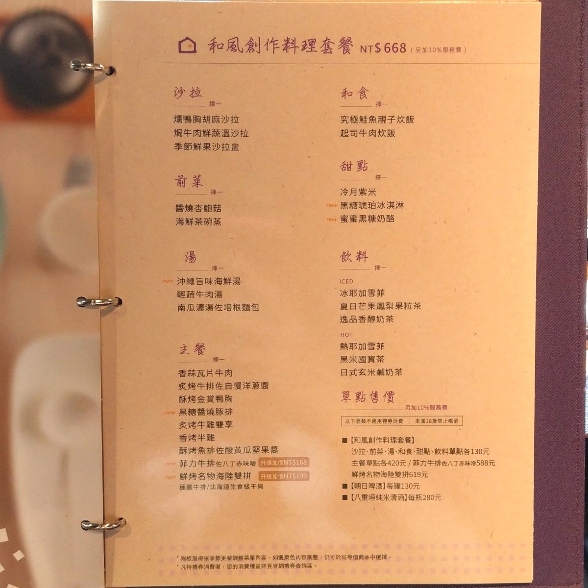 陶板屋 新店北新店 的菜單圖片： 由IN老師 拍攝