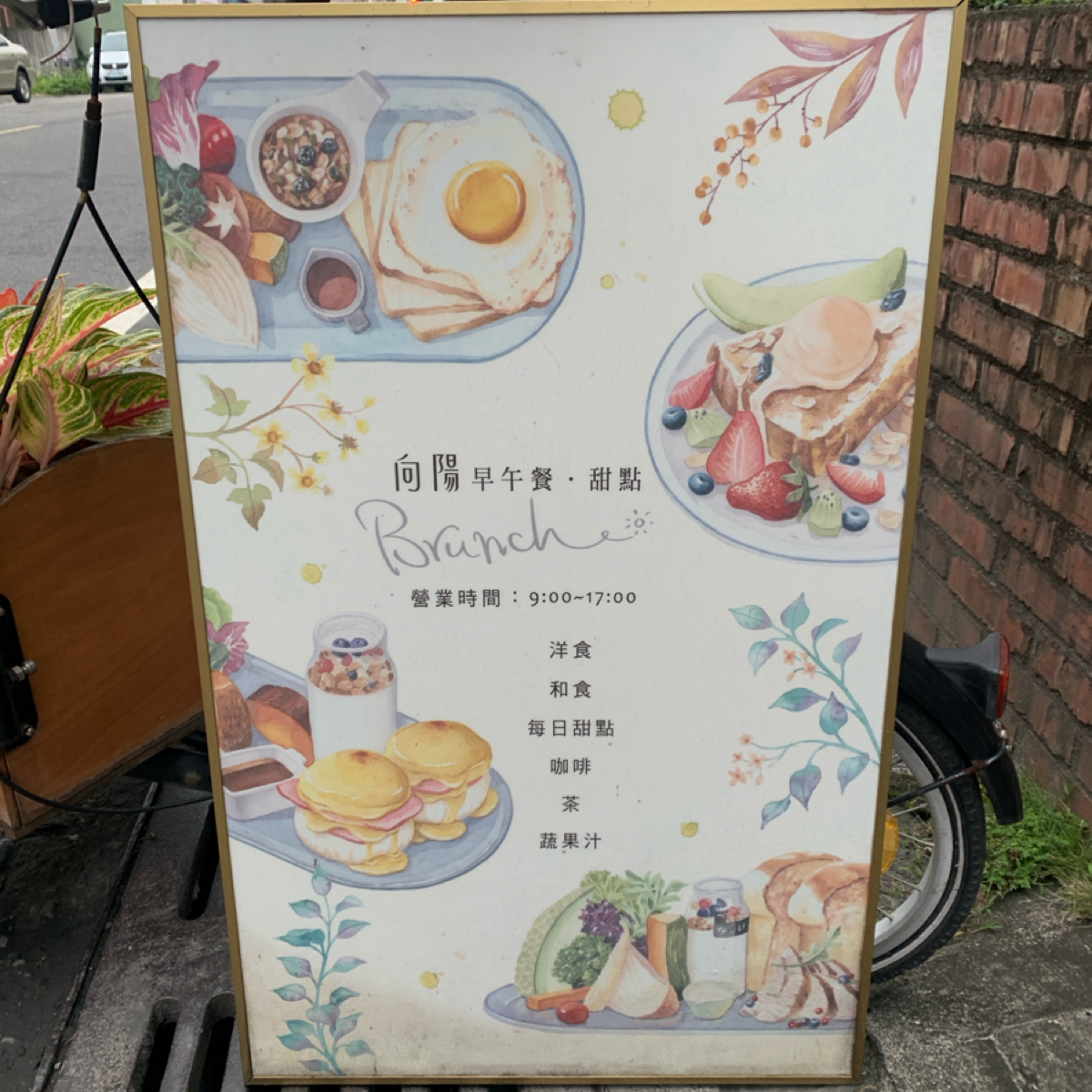 向陽早午餐 のメニューの写真： byBrenda 
