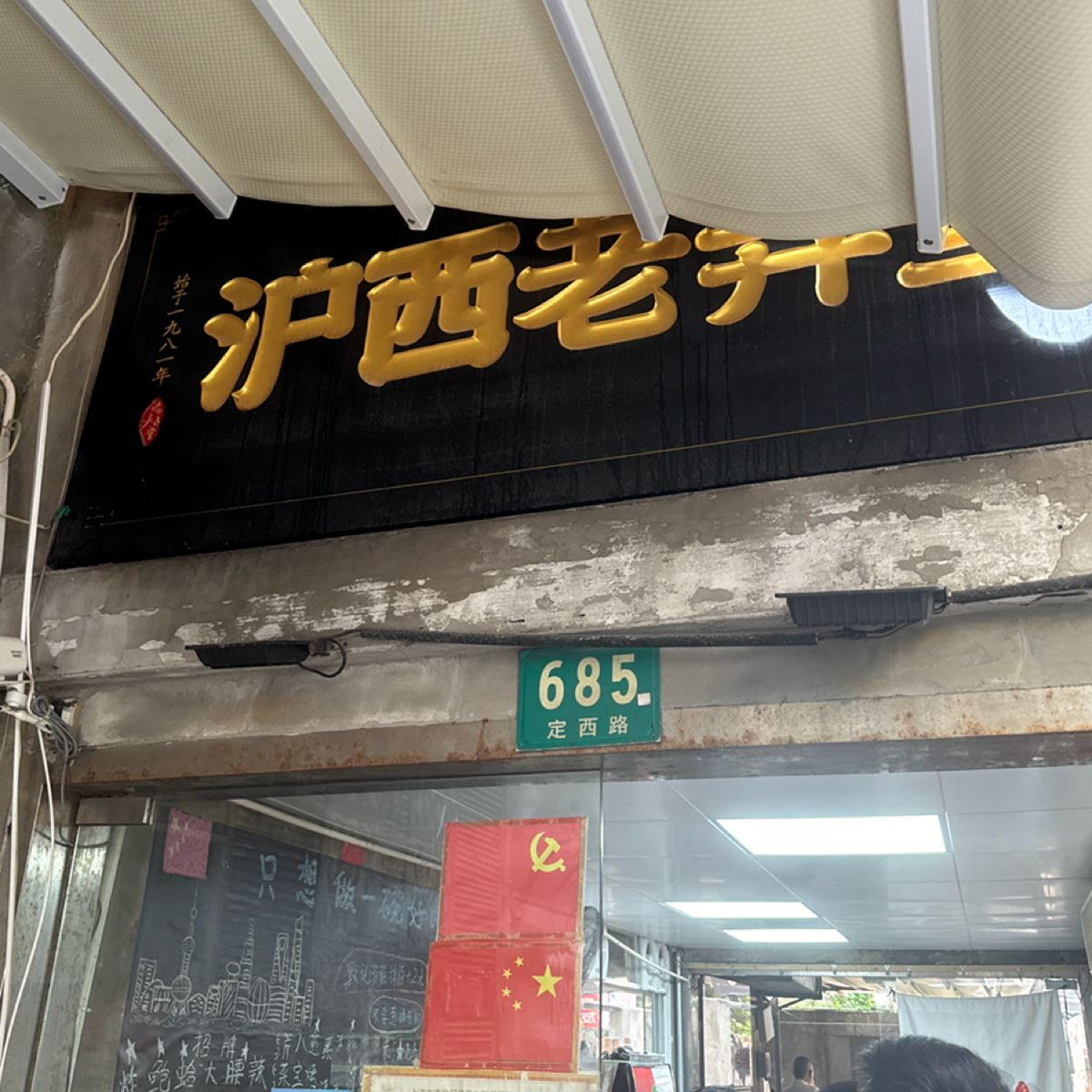 Vibe image of 沪西老弄堂面馆:  shot by 不能被老婆發現